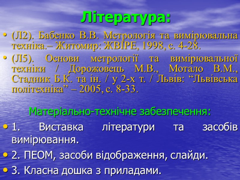 Література: (Л2). Бабенко В.В. Метрологія та вимірювальна техніка.– Житомир: ЖВІРЕ, 1998, с. 4-28. (Л5).